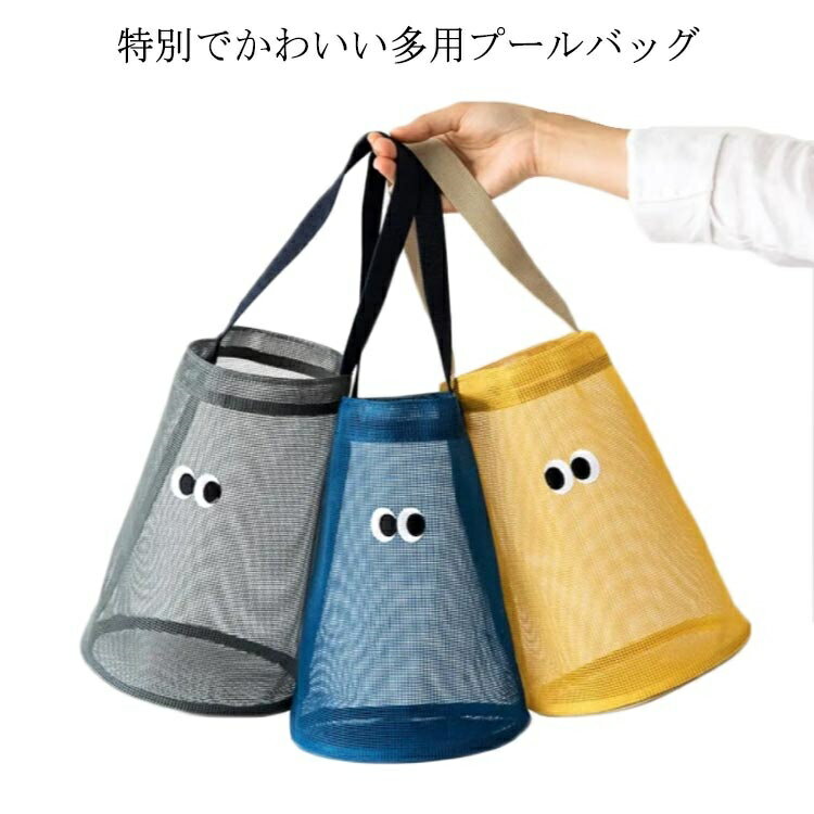 特別でかわいい多用プールバッグ日常生活の洗顔用品、バス用品がゆっくり収納できます。通気性がとてもよく、縫い目もしっかりしたメッシュ素材のため、砂やお水など軽く払えば出てきます。底部は2重構造だから、安定感抜群の同時に型崩れにもにくいです。程よいサイズ感、可愛いデザインは子供から大人まで幅広使用できます。 サイズ18*26cmサイズについての説明18*26cm/持ち手約19cm ※サイズ表の実寸法は商品によって1-2cm程度の誤差がある場合がございます。　素材ネイビー、グレー、イエロー：PVC　 ダークブルー、ピンク、グリーン：ナイロン色ピンク ネイビー イエロー ダークブルー グレー備考 ●サイズ詳細等の測り方はスタッフ間で統一、徹底はしておりますが、実寸は商品によって若干の誤差(1cm〜3cm )がある場合がございますので、予めご了承ください。●製造ロットにより、細部形状の違いや、同色でも色味に多少の誤差が生じます。●パッケージは改良のため予告なく仕様を変更する場合があります。▼商品の色は、撮影時の光や、お客様のモニターの色具合などにより、実際の商品と異なる場合がございます。あらかじめ、ご了承ください。▼生地の特性上、やや匂いが強く感じられるものもございます。数日のご使用や陰干しなどで気になる匂いはほとんど感じられなくなります。▼同じ商品でも生産時期により形やサイズ、カラーに多少の誤差が生じる場合もございます。▼