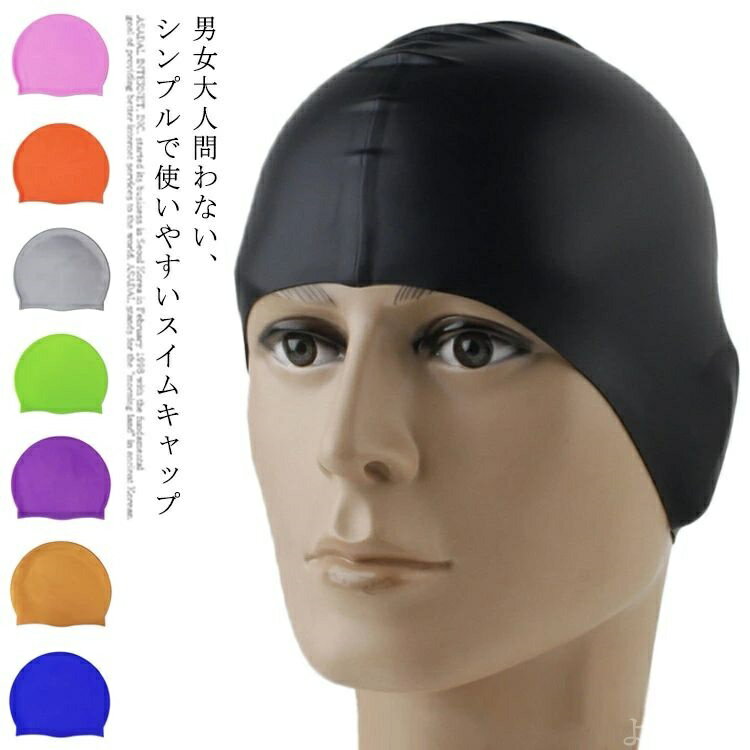 【送料無料】プール 競泳 ジム フィットネス 水泳 男女兼用 スイミング 伸縮性抜群 無地 ロングヘア シンプル キャップ