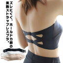【送料無料】ドレス 見せブラ ベアトップ ブラジャー ノンワイヤー 脇高 肩紐なし ずれない 谷間が見えない チューブブラ