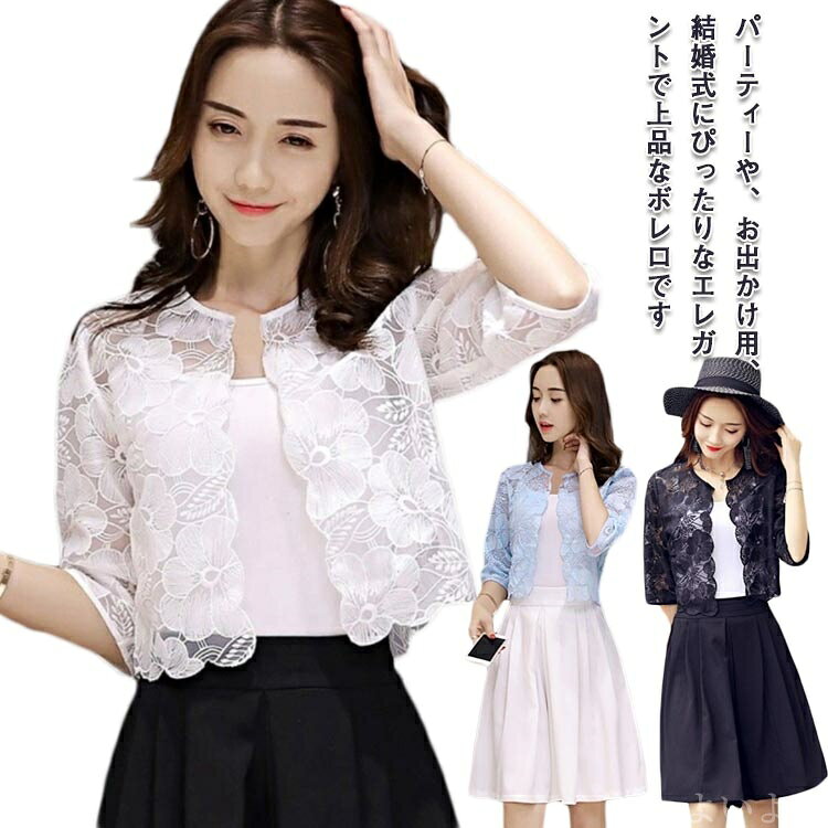 【送料無料】服装 パーティー 羽織り ショート丈 ノーカラー きれいめ カジュアル UVケア 薄手 夏 春夏 春 レース ジャケット