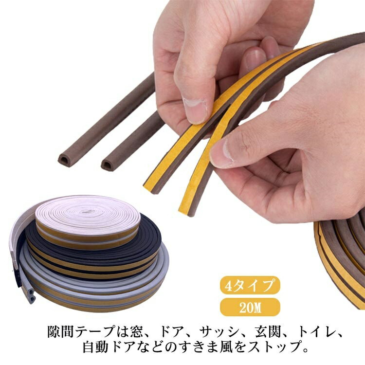 Other - 【送料無料】テープ シール 侵入防止 すき間 対策 蟻 ムカデ 虫 玄関用すきま 扉 窓 引き戸 冷暖房効果アップ 防音パッキン