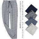 【送料無料】ボーダー柄パンツ 春 コットン ロングパンツ 無地 スエットパンツ ルームウェア 下着 ジャージ ルームウェア