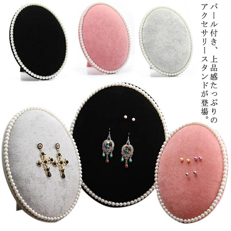 【送料無料】スタンド プレゼント かわいい パール ジュエリースタンド ディスプレイ パール ギフト ピアス掛け 収納