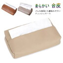 【送料無料】プレゼント ギフト インテリア コンパクト 柔らかい シンプル 無地 収納 ティッシュ ボックスティッシュカバー