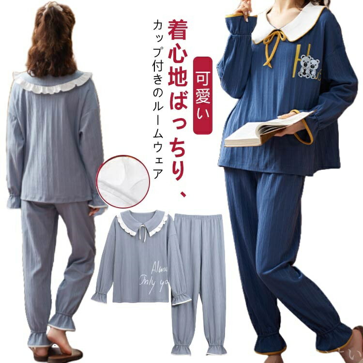 【送料無料】冬 秋 夏 春 かわいい 可愛い 柔らかい ナイトウェア 寝間着 寝巻き ゆったり セットアッ..