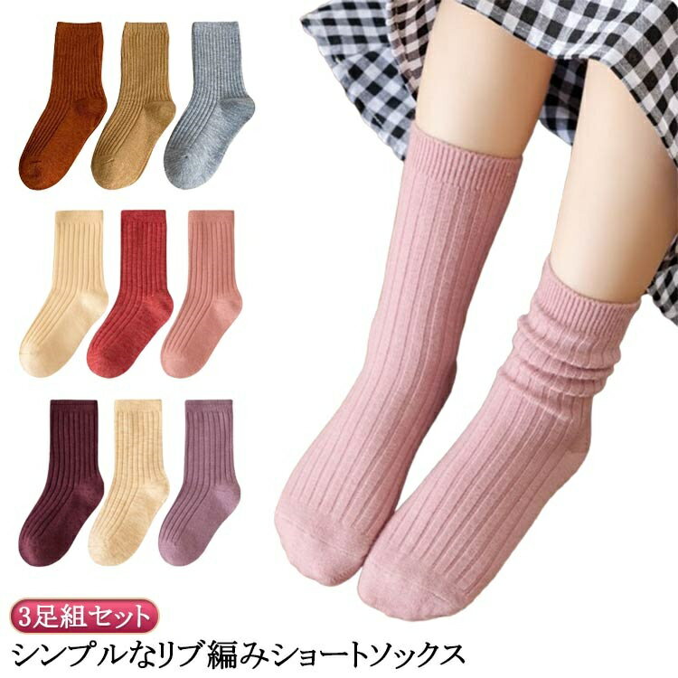【送料無料】通学 通園 スニーカーソックス キッズ カラーソックス シンプル 無地 クルーソックス ソックス リブ編み