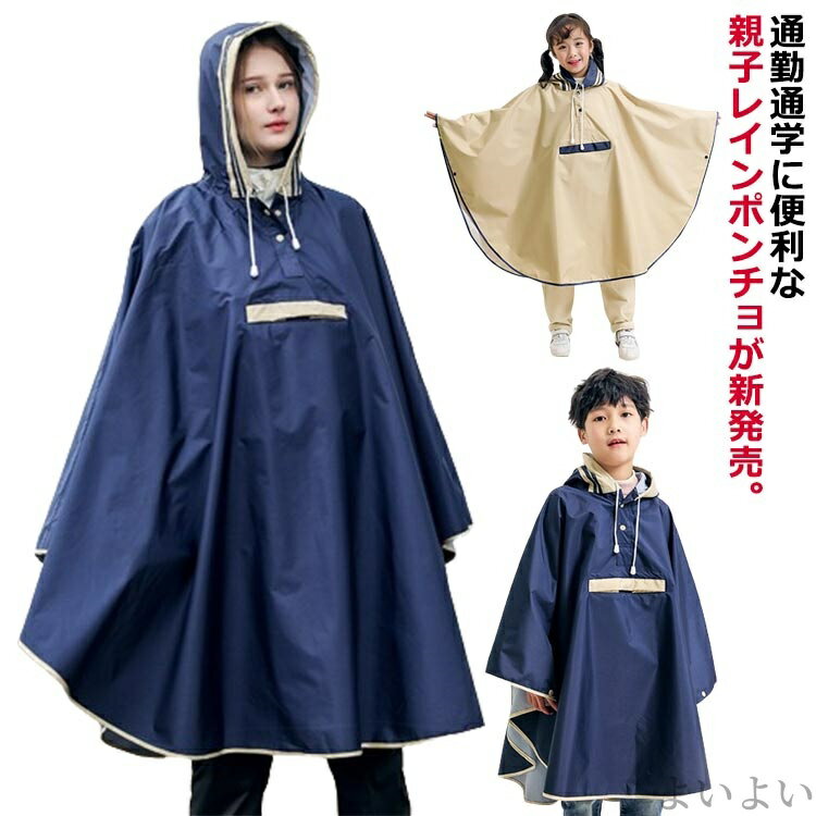 【送料無料】風でめくれない 固定 手元 ヒザが濡れない 軽量 撥水 防水 雨具 カッパ レインポンチョ キッズ 親子ポンチョ 通学