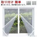 【送料無料】簡単 虫除け マグネット 換気対策 網戸 換気 万能網戸 あみど網 面ファスナー式 蚊取り対策 補修 開閉式