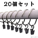 【送料無料】20個セット シンプル お部屋をイメージチェンジ カーテンフック カーテンクリップフック カーテンリングクリップ