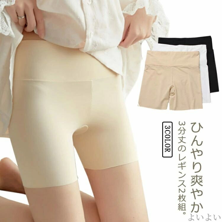 【送料無料】全3色 ハイウエスト ショート 股ずれ防止 ペチパンツ ペチコート 3分丈 スパッツ インナー 接触冷感 2枚セット