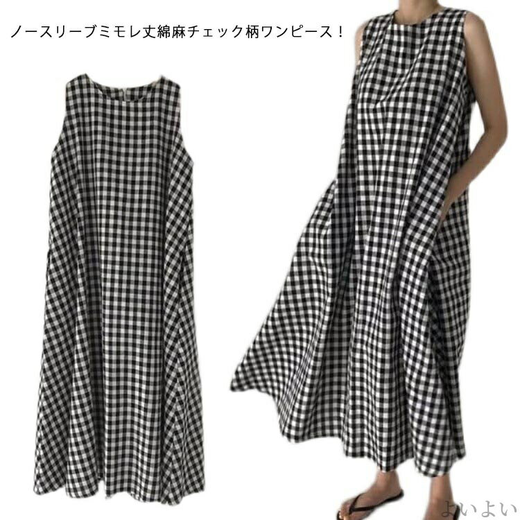 ノースリーブミモレ丈綿麻チェック柄ワンピース！さらりとした肌触りの綿麻混生地で着心地が良く通気性も抜群です。ゆったりしたシルエットのロングワンピースなので体型カバー効果も抜群♪シンプルなデザインなので様々なシーンでご着用いただけます。 サイズM L XLサイズについての説明Mサイズ　着丈約 117cm　 バスト約100cm 　肩幅約34cm Lサイズ　着丈約 118cm 　バスト約104cm 　肩幅約35cm XLサイズ　着丈約 119cm 　バスト約108cm 　肩幅約36cm ※採寸方法の違いで、1-3cmの誤差が出る場合がございます。(単位CM)素材綿麻混色ブラック備考 ●サイズ詳細等の測り方はスタッフ間で統一、徹底はしておりますが、実寸は商品によって若干の誤差(1cm〜3cm )がある場合がございますので、予めご了承ください。 ●商品の色は、撮影時の光や、お客様のモニターの色具合などにより、実際の商品と異なる場合がございます。あらかじめ、ご了承ください。●製品によっては、生地の特性上、洗濯時に縮む場合がございますので洗濯時はご注意下さいませ。▼色味の強い製品によっては他の衣類などに色移りする場合もございますので、速やかに（脱水、乾燥等）するようにお願いいたします。 ▼生地によっては摩擦や汗、雨などで濡れた時は、他の製品に移染する恐れがございますので、着用の際はご注意下さい。▼生地の特性上、やや匂いが強く感じられるものもございます。数日のご使用や陰干しなどで気になる匂いはほとんど感じられなくなります。