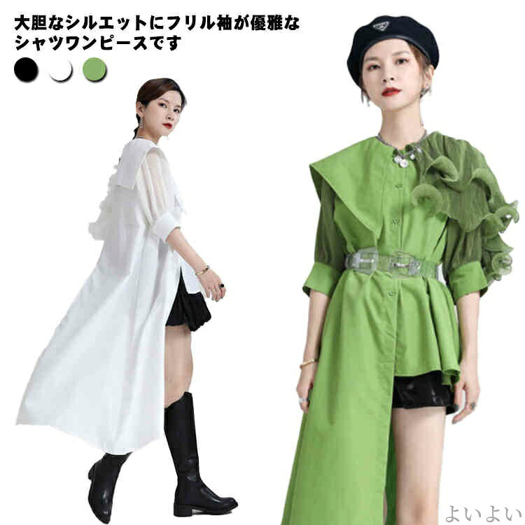 大胆なシルエットにフリル袖が優雅なシャツワンピースです。1枚着るだけでオシャレにきまるアシメデザインが特徴。片側ショルダー部分にフリルを配したことで、甘さを抑えモードな雰囲気を演出します。存在感抜群のワイド・ロングシルエットにフェミニンなニュアンスを取り入れています。ゆったりとした身幅で自然に体型カバーしてくれます。デイリーはもちろん、パーティやダンスウェアにもおすすめ一枚。 サイズ フリーサイズ サイズについての説明 着丈65-120cm 肩幅40cm バスト115cm 袖丈33cm※サイズ表の実寸法は商品によって1-3cm程度の誤差がある場合がございます。 素材 ポリエステル 色 ホワイト ブラック グリーン 備考 ●サイズ詳細等の測り方はスタッフ間で統一、徹底はしておりますが、実寸は商品によって若干の誤差(1cm〜3cm )がある場合がございますので、予めご了承ください。 ●製造ロットにより、細部形状の違いや、同色でも色味に多少の誤差が生じます。 ●パッケージは改良のため予告なく仕様を変更する場合があります。 ▼商品の色は、撮影時の光や、お客様のモニターの色具合などにより、実際の商品と異なる場合がございます。あらかじめ、ご了承ください。 ▼生地の特性上、やや匂いが強く感じられるものもございます。数日のご使用や陰干しなどで気になる匂いはほとんど感じられなくなります。 ▼同じ商品でも生産時期により形やサイズ、カラーに多少の誤差が生じる場合もございます。 ▼他店舗でも在庫を共有して販売をしている為、受注後欠品となる場合もございます。予め、ご了承お願い申し上げます。 ▼出荷前に全て検品を行っておりますが、万が一商品に不具合があった場合は、お問い合わせフォームまたはメールよりご連絡頂けます様お願い申し上げます。速やかに対応致しますのでご安心ください。