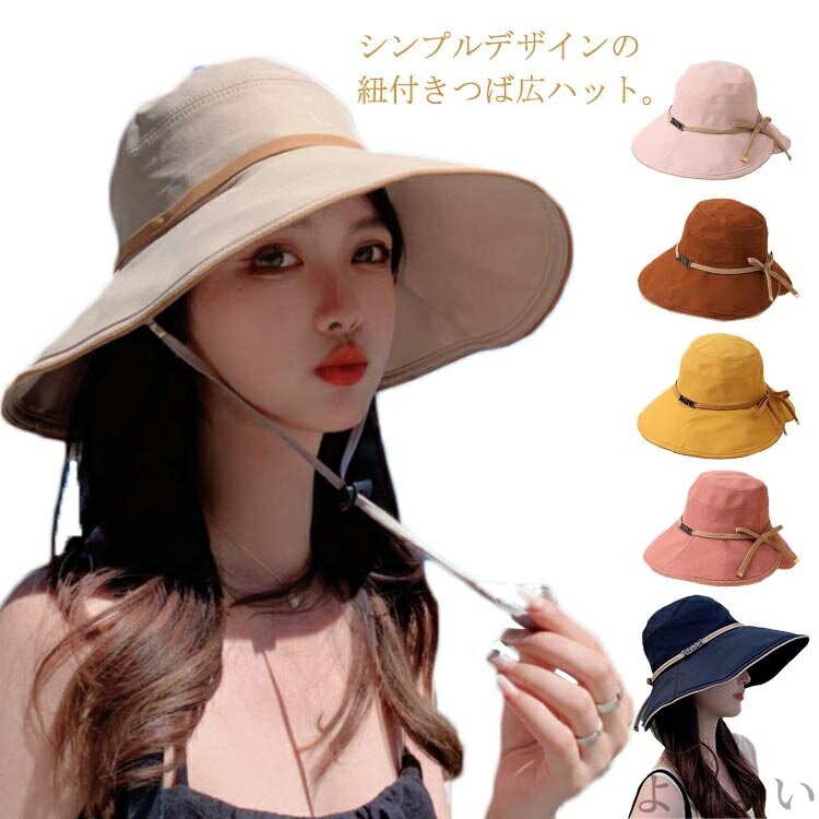 シンプルデザインの紐付きつば広ハット。少し深めの設計にし、顔周りをしっかりと包み込んでくれる仕様にしました。大きめのツバで春夏の紫外線からお肌を守ります。混生地を使用し、通気性が良くナチュラルな風合いに。あご紐付きで自転車や風で飛びません。 サイズFサイズについての説明サイズ：内径55〜58cm ツバ長さ約10cm 高さ約10cm素材綿色ベージュ ブラック ダークベージュ イエロー ピンク コーラルレッド キャメル備考 ●サイズ詳細等の測り方はスタッフ間で統一、徹底はしておりますが、実寸は商品によって若干の誤差(1cm〜3cm )がある場合がございますので、予めご了承ください。●製造ロットにより、細部形状の違いや、同色でも色味に多少の誤差が生じます。●パッケージは改良のため予告なく仕様を変更する場合があります。▼商品の色は、撮影時の光や、お客様のモニターの色具合などにより、実際の商品と異なる場合がございます。あらかじめ、ご了承ください。▼生地の特性上、やや匂いが強く感じられるものもございます。数日のご使用や陰干しなどで気になる匂いはほとんど感じられなくなります。▼同じ商品でも生産時期により形やサイズ、カラーに多少の誤差が生じる場合もございます。▼