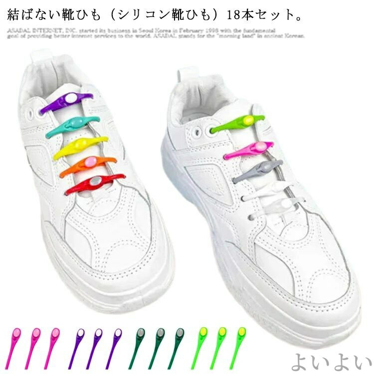 【送料無料】結ばない スニーカー ほどけない 伸縮性 使いやすい フィット 子供用 大人用 シリコン 伸縮性 シューレース