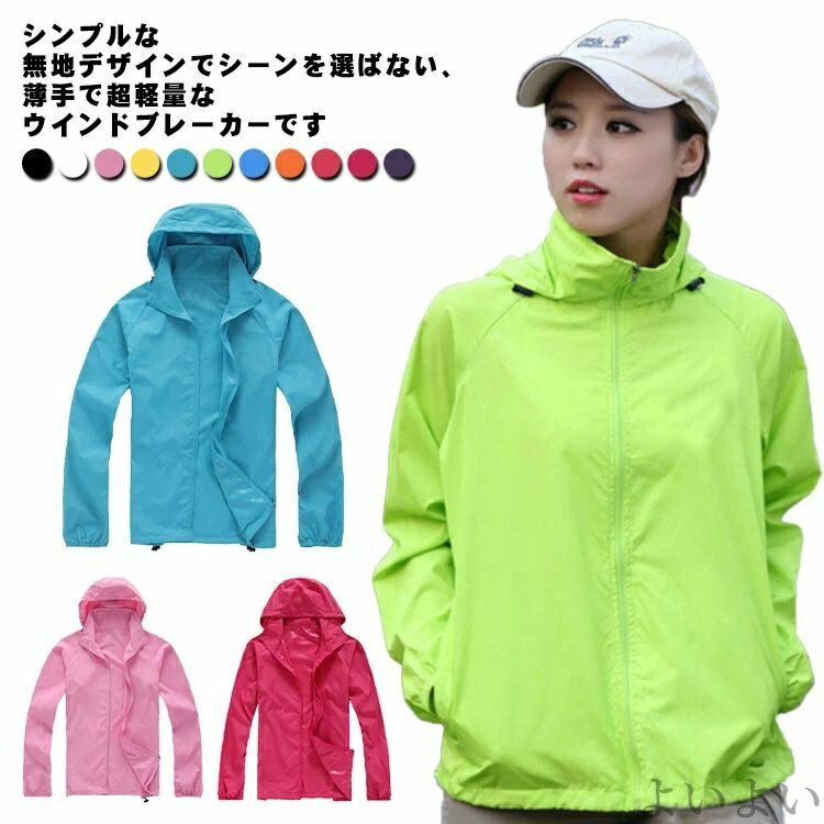 【送料無料】秋 夏 春 全12色 無地 アウトドア 薄手 速乾 撥水加工 軽い スタンド衿 スポーツ 登山 冷感 防風 フード付き