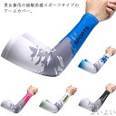 【送料無料】アームカバー 運転 散歩 腕カバー スポーツ 日焼け対策 大きいサイズ ゴルフウェア ひんやり 通気性 熱中症対策