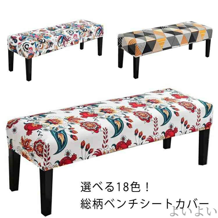 【送料無料】北欧 ヒョウ柄 幾何柄 花柄 模様替え 傷防止 汚れ防止 水洗いOK チェアカバー ベンチ保護 ズレない フィット