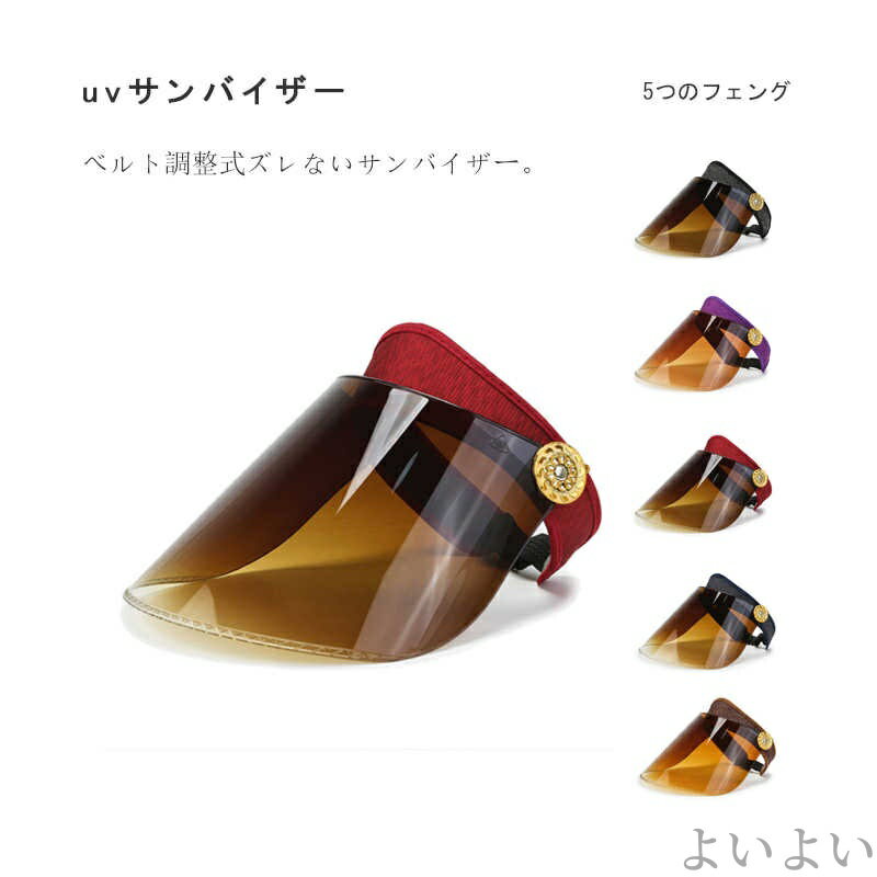 【送料無料】全5色 自転車サンバイザー スポーツ あご紐付き サイズ調節可 日焼け防止 メンズ レディース 日除け帽子 UVカット