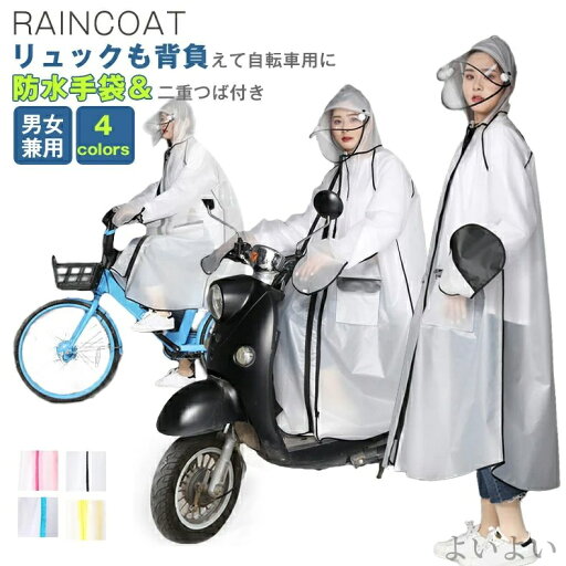 【送料無料】手袋と二重ツバ付き 雨合羽 おしゃれ雨具 男女通勤/通学 梅雨対策 防風防水 ロング丈 魔法レインウェア メンズ 【送料無料】手袋と二重ツバ付き 雨合羽 おしゃれ雨具 男女通勤/通学 梅雨対策 防風防水 ロング丈 魔法レインウェア メンズ