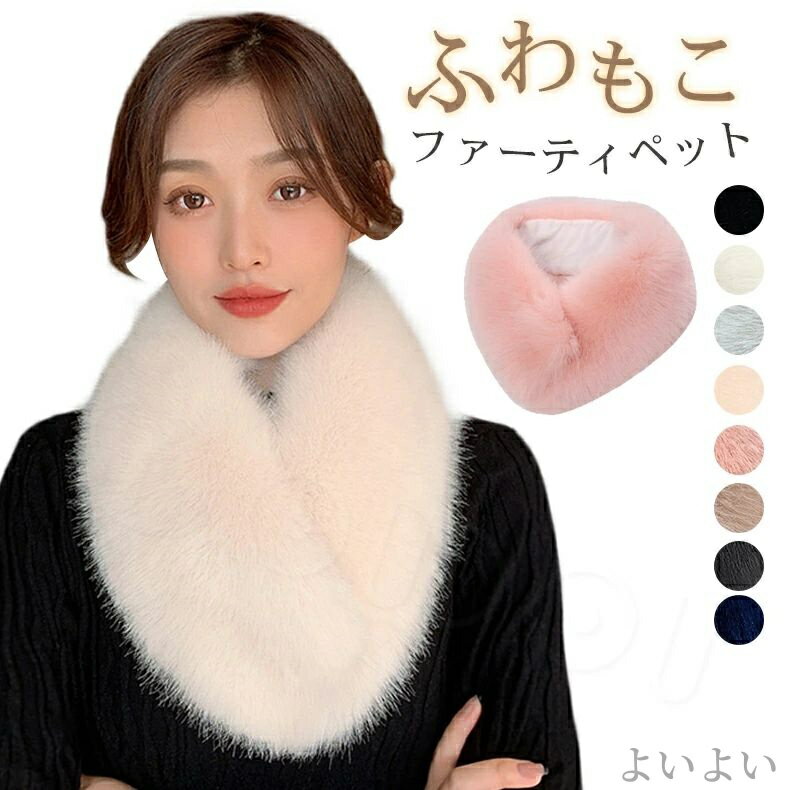 【送料無料】襟巻きかわいい 防寒 ソフト 柔らかい ふわふわ ティペット 冬 人気 スヌード ファー 結婚式 秋冬