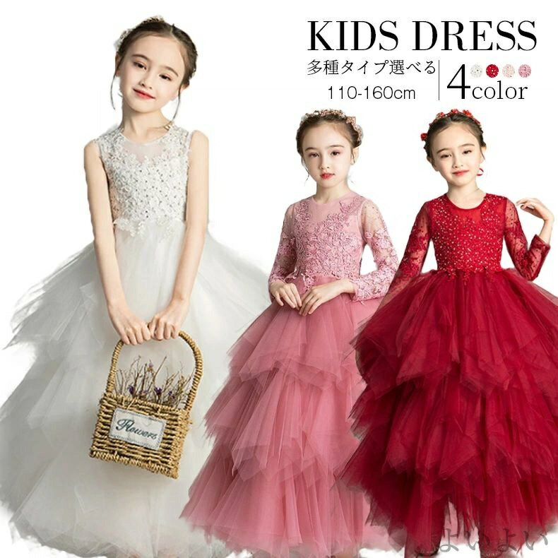 【送料無料】袖なし袖あり全4カラー4タイプ選べる ロング丈 100〜160CM プリンセス パーティー 演出ダンス服 演奏会 結婚式