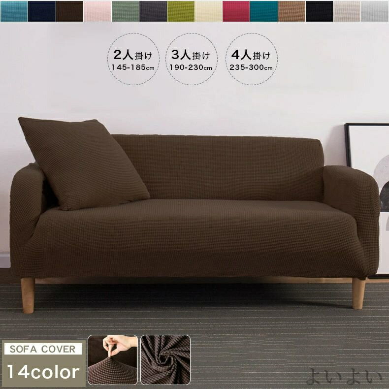 【送料無料】肘なし兼用 肘あり 14色 無地 肌触りいい フィット カバー ソファ 4人掛け オールシーズン 洗える 伸びる