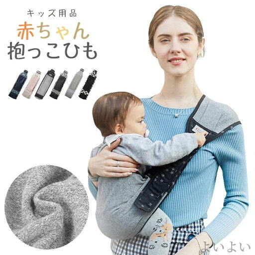 【送料無料】出産祝い スリングパパママ兼用 赤ちゃん ワンショルダー 抱っこひも 新生児 コンパクト おしゃれ スリング 【送料無料】出産祝い スリングパパママ兼用 赤ちゃん ワンショルダー 抱っこひも 新生児 コンパクト おしゃれ スリング