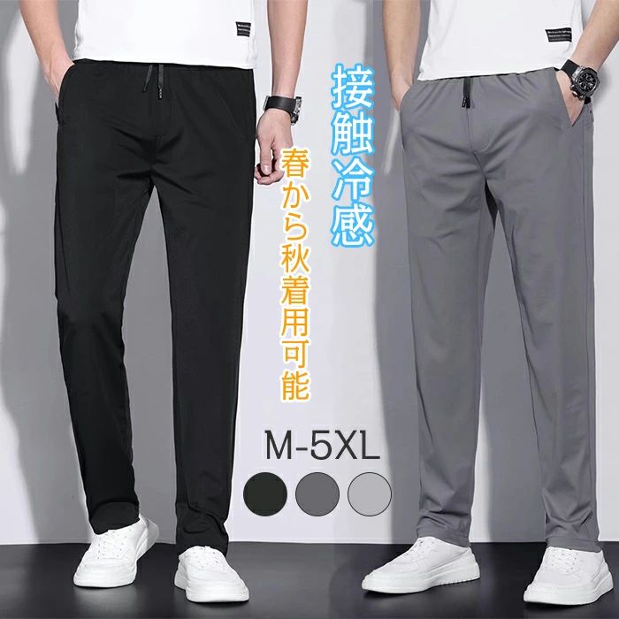 乐天商城 - 【送料無料】メンズ ズボンパンツ 男ストレッチ 夏 接触冷感 アイスシルクパンツ 涼しい 吸水速乾 薄手 速乾 軽量 イージーパンツ 夏服 ストレッチパンツ メンズ ズボン 速乾性 無地 調整ベ
