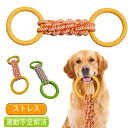 【送料無料】犬 おもちゃ 噛む リング 頑丈 大型犬 おもちゃ ロープ 耐久性 犬用 噛むおもちゃ ペット 中型犬 歯のケア 投げる おもちゃ 壊れない 遊び ...