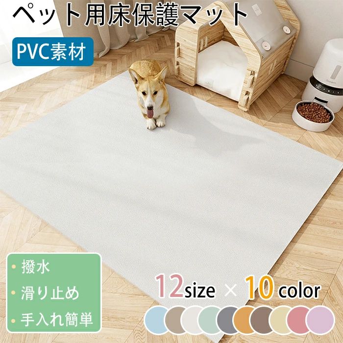 【送料無料】PVC 床保護マット 四角 ロングペットマット ペットシーツ トイレマット 大型サイズフローリングカーペット 厚4mm 滑り止め 無毒 防音保温 防水 漏れ防止 床傷防止 汚れ防止 夏用