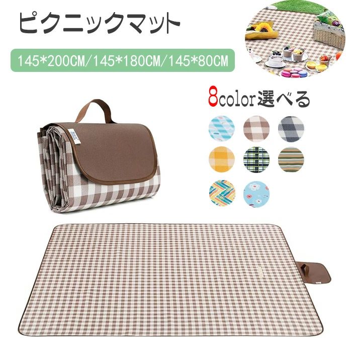 【送料無料】ピクニックマット レジャーシート 大判サイズ 145*80cm/145*180cm/145*200cm 2~6人用 シート 防水 防湿 折りたたみ チェック柄 マット 軽量 簡単収納 持ち運び便利 快適な座り心地 簡単な