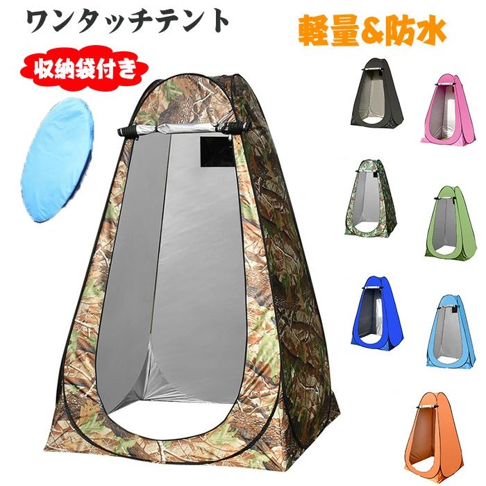 【送料無料】ワンタッチ テント 着替えテント プライバシーテント 簡易トイレ シャワー8color 更衣室 釣り用テントパラソル 釣り用テント 防災 避難 防水 透けない UVカットビーチテント アウ