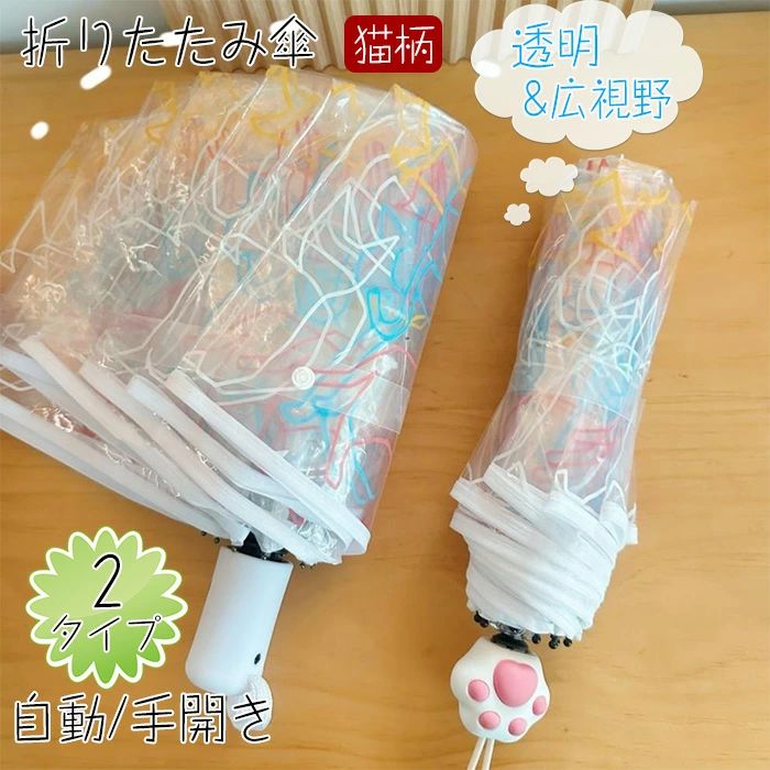 楽天よいよい【送料無料】透明 猫柄 折りたたみ傘 かわいい 肉球ハンドル 携帯用 カラフル クリア おしゃれ 便利 軽量 滑り止め 広視野 透明傘 手開き 折り畳み傘 レディース 子供 手開き/自動開閉 2タイ?