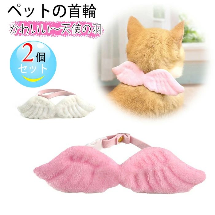 商品コード ts-qs-pet72 商品仕様 【天使の羽】創造的な天使の羽のデザインで、首輪を視覚的に目を引き、それを着用するとペットがより可愛くなり、人々の注目を集めることができます。 【高品質素材】高品質の綿素材で作られており、ペットの肌にとても優しく、、刺激や不快感を与えません。軽量なので、ペットが着用しても負担を感じることはほとんどありません。 【調節可能】首周り14〜44cm、体重2〜9kgのペットに適しています。首輪の長さが調節できます。ペットの実際の状況に応じて最も適したサイズに調整でき、ペットが快適で美しく着用できるようにします。 【幅広く使える】この首輪は猫だけではなく、ウサギ、犬などの小動物にも適しており、非常に実用的です。外出、ペットパーティー、写真撮影、日常生活などの場合に使用できます。 素材 ポリエステル カラー ホワイト、ピンク サイズ S,M,L セット内容 ペット首輪 > 原産国 中国 注意事項 ※お客様のモニター環境により実物の色合いと若干お色目が異なる場合がございます。 ※商品生地、色合い、コサージュやその他装飾部品の色やデザイン等、生産時期によって、差異が生じます。 そのため、同じ商品を複数点ご購入の場合、場合によって色、コサージュのデザイン等差異がでる場合がございます。ご了承ください。 ※着用?保管頂きます際には他のものとの摩擦などにより色移りや傷になる場合が 御座いますのでご注意ください。