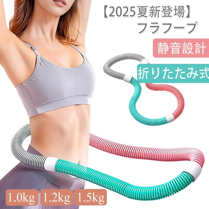 【送料無料】【2025夏新登場】フラフープ ダイエット PVC ソフトスプリングフラフープ 折りたたみ式 静..