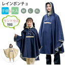 【送料無料】レインコート キッズ 子供大人兼用 レインウェア レインコート 自転車 ランドセル対応 撥水 防水 女の子 男の子 レディース メンズ かわいい お...