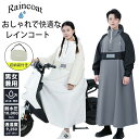 【送料無料】レインコート レインポンチョ 自転車 レインコート 自転車 ロング丈 男女兼用 レディース メンズ レインコート 防風防水 10000mm耐水圧 超...