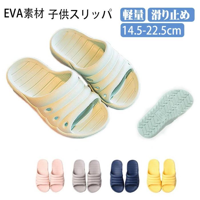 商品仕様 靴底はEVC素材で作られ、ノンスリップ、耐摩耗性、弾力性があり、360度曲がって構いません。または滑り止め付きで安全ですのでお子様向けのスリッパです。 素足でも履き心地が良いです。また、汗防臭機能も備えて、蒸れなく、春、夏、秋、冬、オールシーズンの利用は可能です。超軽量で柔軟性があり、それはあなたを倒すことなく支持的で快適です。 子供用サンダルは、とっても軽く、ソフトな履き心地で足の負担も緩解。汚れても丸洗いOKなのでケアもかんたん！底は滑りにくく、パタパタ音を軽減してくれる静音効果の仕様。 ルームシューズの先部分の広い空間は足の指の動きをスムーズにできるようにし、成長発育と認知発達によい！前開きで通気性がよく、足が蒸れません、着る人に良い感じを感じさせる。 素材 EVA カラー グリーン、イエロー、ピンク、グレー、ネイビー サイズ (内寸14.5cm) (内寸15.5cm) (内寸16.5cm) (内寸17.5cm) (内寸18.5cm) (内寸19.5cm) (内寸20.5cm) (内寸21.5cm) (内寸22.5cm) セット内容 スリッパ 原産国 中国 注意事項 ※お客様のモニター環境により実物の色合いと若干お色目が異なる場合がございます。 ※商品生地、色合い、コサージュやその他装飾部品の色やデザイン等、生産時期によって、差異が生じます。 そのため、同じ商品を複数点ご購入の場合、場合によって色、コサージュのデザイン等差異がでる場合がございます。ご了承ください。 ※着用?保管頂きます際には他のものとの摩擦などにより色移りや傷になる場合が 御座いますのでご注意ください。