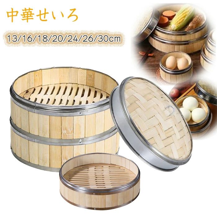 【送料無料】せいろ 中華せいろ 竹 セイロ 蒸し 蒸篭 蒸し器 点心 小籠包 肉まん しゅうまい 蒸し料理 ..
