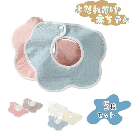 【送料無料】よだれかけ 赤ちゃん スタイ 5枚セット 4層構造 二重ガーゼ 綿 花びら型 スナップボタン 360度回転 柔らか素材 防水シート入り 通気性 吸水速乾 食事用スタイ保育園用 出産のお? 【送料無料】よだれかけ 赤ちゃん スタイ 5枚セット 4層構造 二重ガーゼ 綿 花びら型 スナップボタン 360度回転 柔らか素材 防水シート入り 通気性 吸水速乾 食事用スタイ保育園用 出産のお?