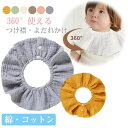 【送料無料】つけ襟 パイル生地 スタイ 360度使える よだれかけ 男の子 女の子 赤ちゃん 新生児 ベビー 無地 タオル 綿 よだれかけ よだれカバー 出産祝い新生児 ベビー 赤ちゃん 男の子 女の