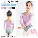 【送料無料】バレエ Vネック セーター ニット カシュクール 上着 ボレロ 子供 キッズ ジュニア 新体操 ダンス 練習 女 キッズレッスンウェア 冬 120 130 140 150 160 170cm ニット セーター バレエ 新