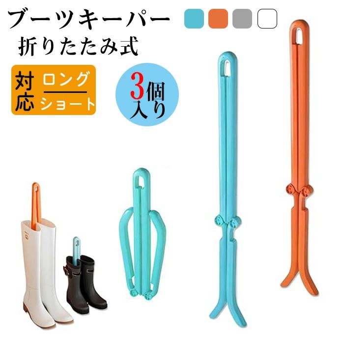 【送料無料】ブーツキーパー ブーツ形状リテーナー 3本セットブーツサポートフレーム クリップ 靴収納 ブーツキーパー 折りたたみ式 ブーツスタンド ニーハイシューズクリップ シワ防止 ?