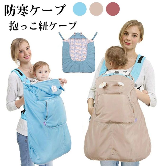 【送料無料】抱っこ紐 防寒 ケープ ベビーカーカバー ベビーケープ マント おくるみ 新生児 赤ちゃん ベビーおくるみ 抱っこひも カバー ポケットフード付き ...