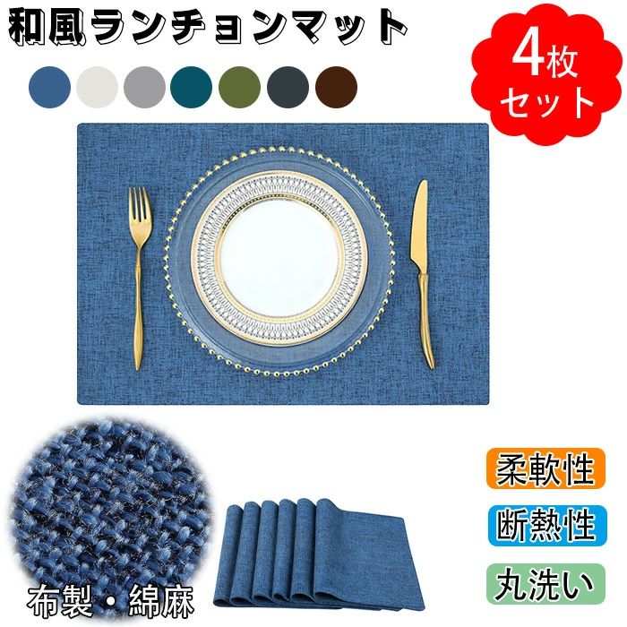 【送料無料】ランチョンマット 4枚