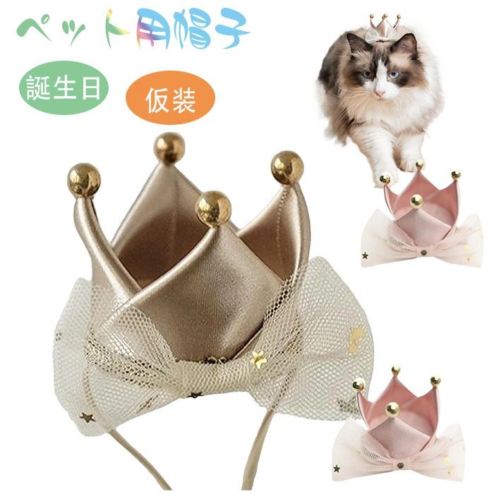 【送料無料】犬 バースデーハット キャップ 飾り付け 猫用 誕生日帽子 ペット帽子 かぶりもの ペットバ..