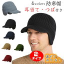 【送料無料】ニット帽 ニットキャップ 秋冬 つば付き 耳当て付き バイザー付き キャップ メンズ キャスケット 防水 ビーニー レディース スキー帽子 男 大き...