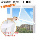 【送料無料】窓断熱シート窓断熱フィルムキット 冬透明 すき間風対策 暖かくカーテン 冬の窓断熱キット 窓ガラス断熱シート クリア 断熱シート 冷暖房効率UP 防寒 防風保温 UVカット結露防?