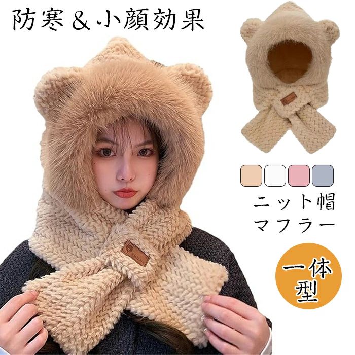 【送料無料】ニット帽 マフラー 付き レディース 帽子 マフラー 一体型 裹起毛 マフラー フード付き ふわふわ 耳付き 裏ボア 冬 ニット 帽子 自転車 防寒対策 アウトドア お出かけ もこもこ?