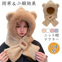 【送料無料】ニット帽 マフラー 付き レディース 帽子 マフラー 一体型 裹起毛 マフラー フード付き ふわふわ 耳付き 裏ボア 冬 ニット 帽子 自転車 防寒対策 アウトドア お出かけ もこもこ?